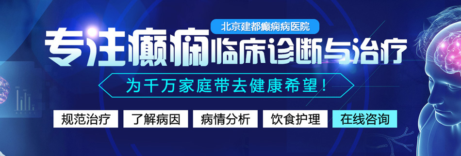 色舔湿了男同北京癫痫病医院